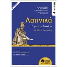 Λατινικά Γ΄ Λυκείου - Α΄ τόμος, Ομάδα Προσανατολισμού Ανθρωπιστικών Σπουδών (έκδοση 2024) 14106  Λατινικά