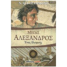 ΜΕΓΑΣ ΑΛΕΞΑΝΔΡΟΣ ΕΝΑΣ ΙΔΙΟΦΥΗΣ  Αρχαία Ιστορία