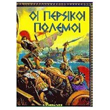 ΟΙ ΠΕΡΣΙΚΟΙ ΠΟΛΕΜΟΙ 0813  Αρχαία Ιστορία
