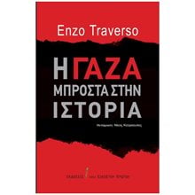 Η Γάζα μπροστά στην ιστορία  Νεότερη-Σύγχρονη Ιστορία