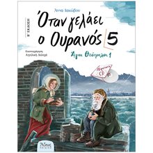 ΟΤΑΝ ΓΕΛΑΕΙ Ο ΟΥΡΑΝΟΣ 5: ΑΓΙΟΙ ΘΕΟΤΡΕΛΟΙ 1 (+CD)  Παιδικά-Θρησκευτικά