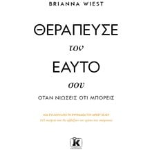 ΘΕΡΑΠΕΥΣΕ ΤΟΝ ΕΑΥΤΟ ΣΟΥ ΟΤΑΝ ΝΙΩΣΕΙΣ ΟΤΙ ΜΠΟΡΕΙΣ  Ψυχολογία