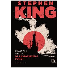 Ο ΜΑΥΡΟΣ ΠΥΡΓΟΣ III - ΟΙ ΡΗΜΑΓΜΕΝΟΙ ΤΟΠΟΙ  Μυστήριο