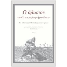Ο ΑΛΙΩΤΟΣ ΚΑΙ ΑΛΛΕΣ ΙΣΤΟΡΙΕΣ ΜΕ ΒΡΥΚΟΛΑΚΕΣ  Λογοτεχνία Φαντασίας-Τρόμου