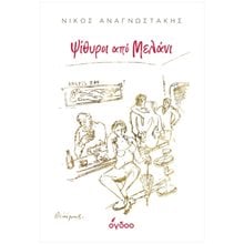 ΨΙΘΥΡΟΙ ΑΠΟ ΜΕΛΑΝΙ  Λαογραφία-Παροιμίες
