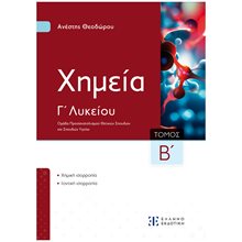ΧΗΜΕΙΑ Γ2 Ομάδα Προσανατολισμού Θετικών Σπουδών και Σπουδών Υγείας  Χημεία Θετικής/Τεχνολογικής Κατεύθυνσης