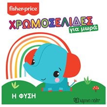 FISHER PRICE- ΧΡΩΜΟΣΕΛΙΔΕΣ ΓΙΑ ΜΩΡΑ - Η ΦΥΣΗ  Βιβλία Ζωγραφικής Αυτοκόλλητα