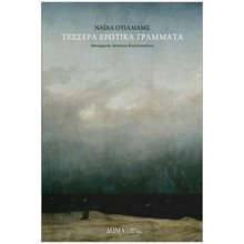 ΤΕΣΣΕΡΑ ΕΡΩΤΙΚΑ ΓΡΑΜΜΑΤΑ  Σύγχρονη Ξένη Λογοτεχνία