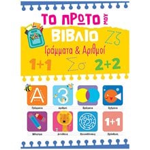 Το πρώτο μου βιβλίο, Γράμματα & Αριθμοί 99144  Νέες Παραλαβές