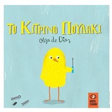 Το κίτρινο πουλάκι  Παραμύθια Δεμένα