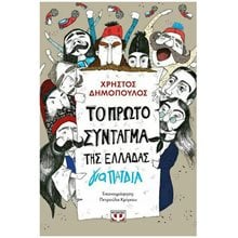 ΤΟ ΠΡΩΤΟ ΣΥΝΤΑΓΜΑ ΤΗΣ ΕΛΛΑΔΑΣ ΓΙΑ ΠΑΙΔΙΑ  Γενική