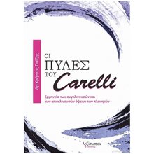 ΟΙ ΠΥΛΕΣ ΤΟΥ CARELLI ΕΡΜΗΝΕΙΑ ΤΩΝ ΣΥΓΚΛΙΝΟΥΣΩΝ ΚΑΙ ΤΩΝ ΑΠΟΚΛΙΝΟΥΣΩΝ ΟΨΕΩΝ ΤΩΝ ΠΛΑΝΗΤΩΝ  Αστρολογία