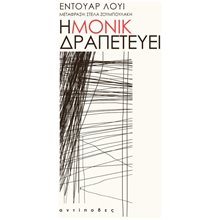 Η ΜΟΝΙΚ ΔΡΑΠΕΤΕΥΕΙ  Σύγχρονη Ξένη Λογοτεχνία