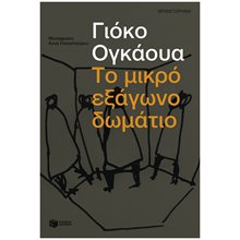 Το μικρό εξάγωνο δωμάτιο , 13939  Σύγχρονη Ξένη Λογοτεχνία