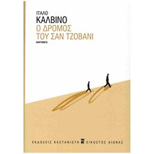Ο δρόμος του Σαν Τζοβάνι  Σύγχρονη Ξένη Λογοτεχνία