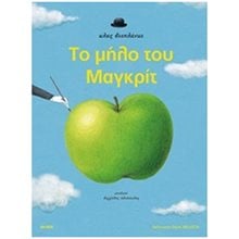 Το μήλο του Μαγκρίτ  Παραμύθια Δεμένα