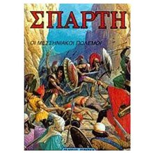 ΣΠΑΡΤΗ ΟΙ ΜΕΣΣΗΝΙΑΚΟΙ ΠΟΛΕΜΟΙ 0812  Αρχαία Ιστορία