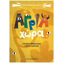 ΑΓΡΙΑ ΧΩΡΑ  Σύγχρονη Παιδική Λογοτεχνία