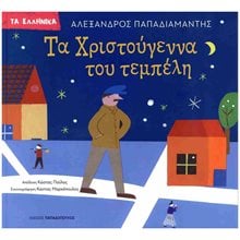 ΤΑ ΧΡΙΣΤΟΥΓΕΝΝΑ ΤΟΥ ΤΕΜΠΕΛΗ  Παραμύθια Δεμένα
