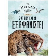 ΤΟ ΜΕΓΑΛΟ ΒΙΒΛΙΟ ΓΙΑ ΤΑ ΖΩΑ ΠΟΥ ΕΧΟΥΝ ΕΞΑΦΑΝΙΣΤΕΙ , 2603  Γενική