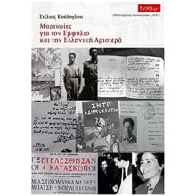 ΜΑΡΤΥΡΙΕΣ ΓΙΑ ΤΟΝ ΕΜΦΥΛΙΟ ΚΑΙ ΤΗΝ ΕΛΛΗΝΙΚΗ ΑΡΙΣΤΕΡΑ  Αφηγήσεις
