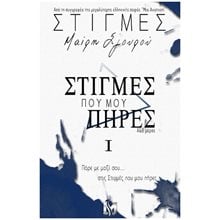 ΣΤΙΓΜΕΣ Ι : Στιγμές που μου πήρες  Σύγχρονη Ελληνική Λογοτεχνία