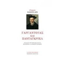 ΓΑΡΓΑΝΤΟΥΑΣ ΚΑΙ ΠΑΝΤΑΓΚΡΥΕΛ  Κλασική Λογοτεχνία