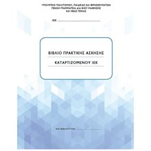ΒΙΒΛΙΟ ΠΡΑΚΤΙΚΗΣ ΑΣΚΗΣΗΣ ΚΑΤΑΡΤΙΖΟΜΕΝΟΥ ΙΕΚ  Λογιστικά Είδη