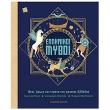 ΕΛΛΗΝΙΚΟΙ ΜΥΘΟΙ ((ΘΕΟΙ,ΗΡΩΕΣ ΚΑΙ ΤΕΡΑΤΑ ΤΗΣ ΑΡΧΑΙΑΣ ΕΛΛΑΔΑΣ)  Ελληνική Μυθολογία