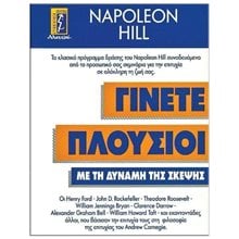 ΓΙΝΕΤΕ ΠΛΟΥΣΙΟΙ ΜΕ ΤΗ ΔΥΝΑΜΗ ΤΗΣ ΣΚΕΨΗΣ  Αυτοβελτίωση - Αυτογνωσία