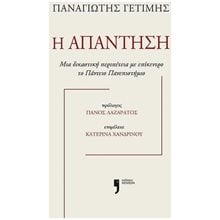Η απάντηση , Μια δικαστική περιπέτεια με επίκεντρο το Πάντειο Πανεπιστήμιο  Μελέτες-Δοκίμια