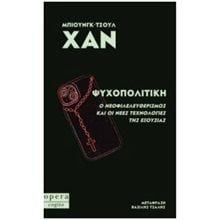 ΨΥΧΟΠΟΛΙΤΙΚΗ , Ο ΝΕΟΦΙΛΕΛΕΥΘΕΡΙΣΜΟΣ ΚΑΙ ΟΙ ΝΕΕΣ ΤΕΧΝΟΛΟΓΙΕΣ ΤΗΣ ΕΞΟΥΣΙΑΣ  Εφαρμοσμένη Φιλοσοφία