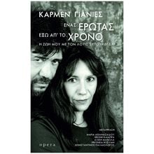 Ένας έρωτας έξω απ' το χρόνο , Η ζωή μου με τον Λουίς Σεπούλβεδα  Προσωπικές αφηγήσεις