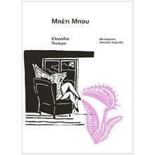 ΜΠΕΤΙ ΜΠΟΥ  Σύγχρονη Ξένη Λογοτεχνία