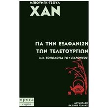 Για την εξαφάνιση των τελετουργιών  Κριτική-Φιλοσοφική Ανάλυση