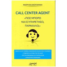 Call center agent «Πώς μπορώ να εξυπηρετήσω, παρακαλώ»  Γενική