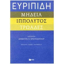 ΕΥΡΙΠΙΔΗ ΜΗΔΕΙΑ ΙΠΠΟΛΥΤΟΣ ΤΡΩΑΔΕΣ  Πολιτισμός