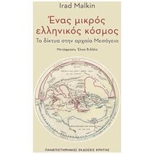 ΕΝΑΣ ΜΙΚΡΟΣ ΕΛΛΗΝΙΚΟΣ ΚΟΣΜΟΣ  Αρχαία Ιστορία
