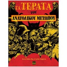 Τα τέρατα του ανατολικού μετώπου  Κόμικς