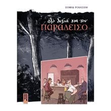 Όλο δεξιά για τον παράδεισο  Κόμικς