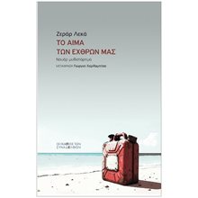Το αίμα των εχθρών μας  Αστυνομικά