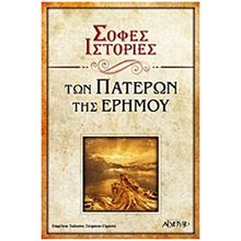 ΣΟΦΕΣ ΙΣΤΟΡΙΕΣ ΤΩΝ ΠΑΤΕΡΩΝ ΤΗΣ ΕΡΗΜΟΥ  Θρησκειολογία