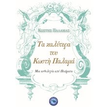ΤΑ ΚΑΛΥΤΕΡΑ ΤΟΥ ΚΩΣΤΗ ΠΑΛΑΜΑ , ΜΙΑ ΑΝΘΟΛΟΓΙΑ ΑΠΟ ΠΟΙΗΜΑΤΑ  Γενική