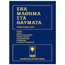 ΕΝΑ ΜΑΘΗΜΑ ΣΤΑ ΘΑΥΜΑΤΑ ΕΠΙΤΟΜΗ ΕΚΔΟΣΗ  Εσωτερική Φιλοσοφία