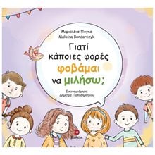 ΓΙΑΤΙ ΚΑΠΟΙΕΣ ΦΟΡΕΣ ΦΟΒΑΜΑΙ ΝΑ ΜΙΛΗΣΩ  Διάφορα