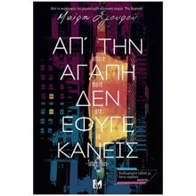 Απ'την αγάπη δεν έφυγε κανείς  Σύγχρονη Ελληνική Λογοτεχνία