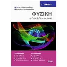 ΦΥΣΙΚΗ Γ ΛΥΚΕΙΟΥ - ΔΙΠΛΗ ΕΠΑΝΑΛΗΨΗ  Φυσική Θετικής/Τεχνολογικής Κατεύθυνσης