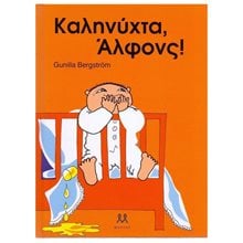 ΚΑΛΗΝΥΧΤΑ ΑΛΦΟΝΣ!  Παραμύθια Δεμένα