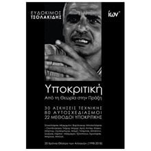 ΥΠΟΚΡΙΤΙΚΗ ΑΠΟ ΤΗ ΘΕΩΡΙΑ ΣΤΗΝ ΠΡΑΞΗ 30 ΑΣΚΗΣΕΙΣ ΤΕΧΝΙΚΗΣ 80 ΑΥΤΟΣΧΕΔΙΑΣΜΟΙ 22 ΜΕΘΟΔΟΙ ΥΠΟΚΡΙΤΙΚΗΣ  Θεατρολογία