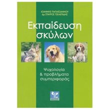 ΕΚΠΑΙΔΕΥΣΗ ΣΚΥΛΩΝ ΨΥΧΟΛΟΓΙΑ ΚΑΙ ΠΡΟΒΛΗΜΑΤΑ ΣΥΜΠΕΡΙΦΟΡΑΣ  Κατοικίδια Ζώα